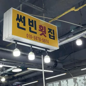 썬빈횟집 리뷰 사진