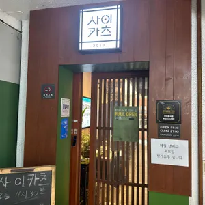 사이카츠 리뷰 사진