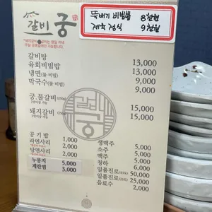갈비궁 리뷰 사진