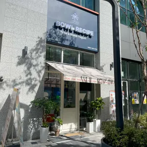 보울레시피 리뷰 사진