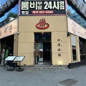 전포여관 리뷰 사진