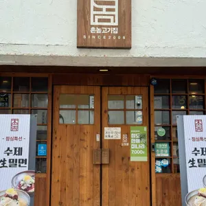 촌놈고기집 리뷰 사진