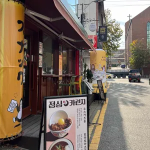 카린지린가네스낵바 리뷰 사진
