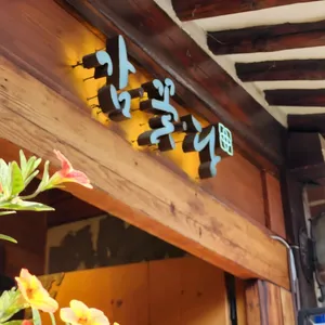 감꽃당 리뷰 사진