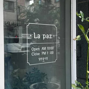 라파즈 리뷰 사진