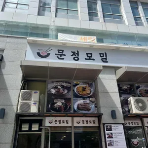 문정모밀 리뷰 사진