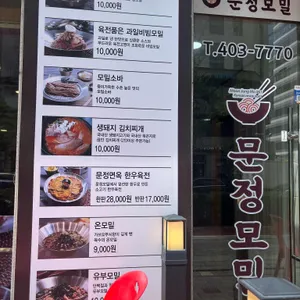 문정모밀 리뷰 사진
