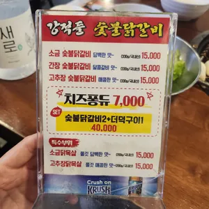 강적들숯불닭갈비 리뷰 사진