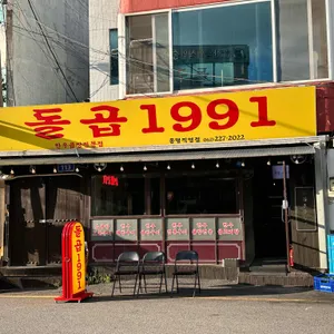 곱창연구소 돌곱1991 리뷰 사진