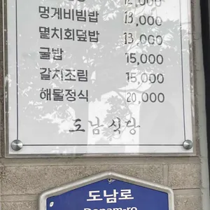 도남식당 리뷰 사진