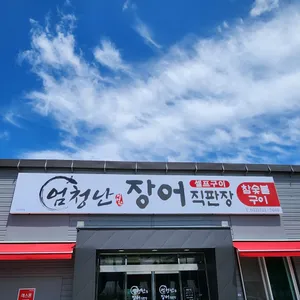 엄청난장어 리뷰 사진