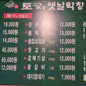 토고리 옛날막창 리뷰 사진