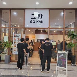 고칸 리뷰 사진
