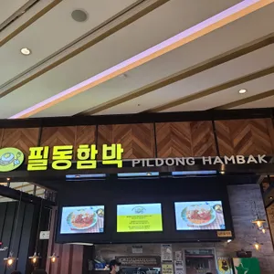 필동함박 리뷰 사진