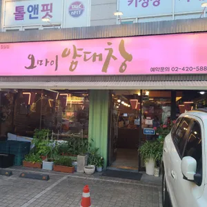 오마이양대창 리뷰 사진