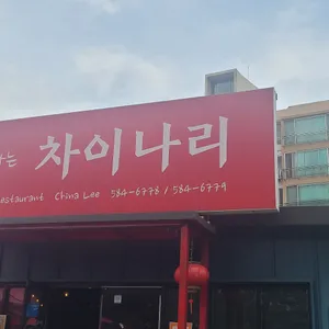 차이나리 리뷰 사진