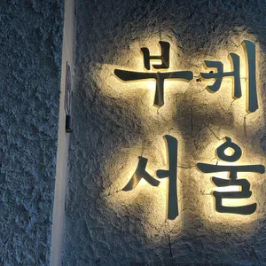 부케서울 리뷰 사진