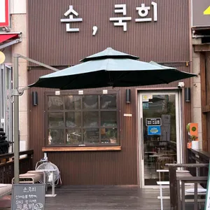 손 쿡희 리뷰 사진