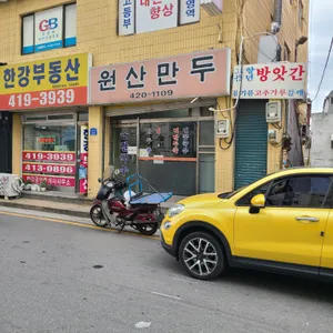 원산만두 리뷰 사진