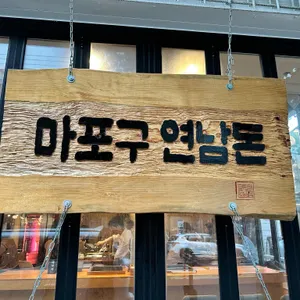 마포구 연남돈 리뷰 사진