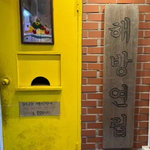 잠수교집 리뷰 사진