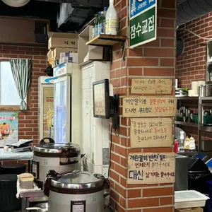 잠수교집 리뷰 사진