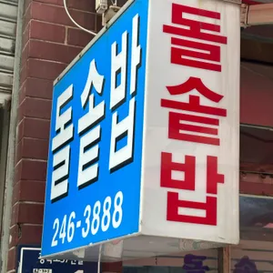 돌솥밥집 대표 사진