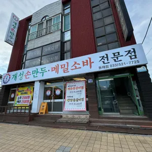 개성손만두 리뷰 사진