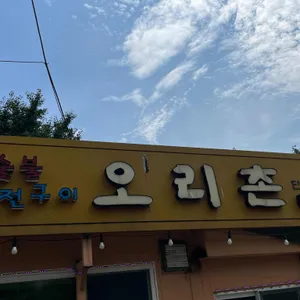 오리촌 리뷰 사진
