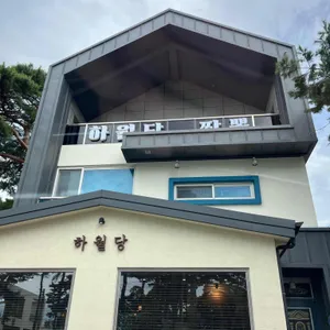 하월당 리뷰 사진