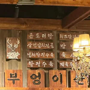 부엉이산장 리뷰 사진