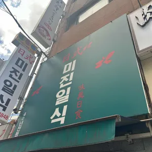 미진일식 리뷰 사진