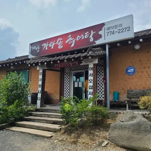채안가마솥가정식추어탕 리뷰 사진