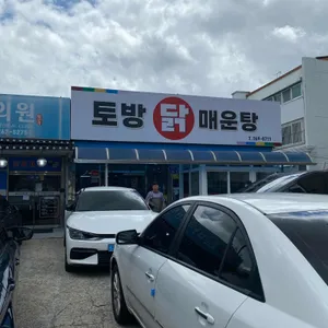 토방닭매운탕 리뷰 사진