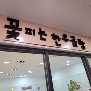 꽃피는 한우곰탕 리뷰 사진