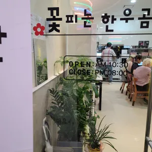 꽃피는 한우곰탕 리뷰 사진