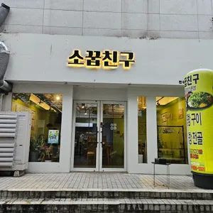 소꿉친구 리뷰 사진