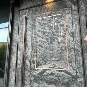 어물전 청 리뷰 사진