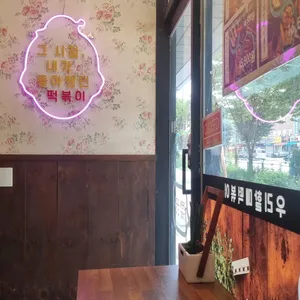 우리할매떡볶이 리뷰 사진