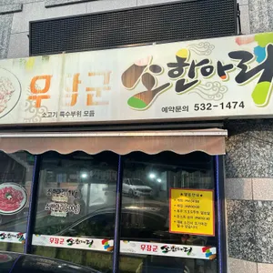 우장군소한마리 리뷰 사진