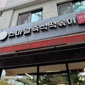 스마일 즉석떡볶이 리뷰 사진