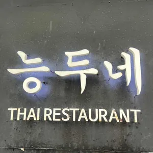 능두네 리뷰 사진