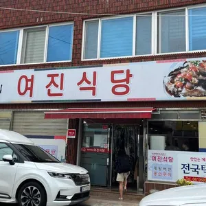 여진식당 리뷰 사진