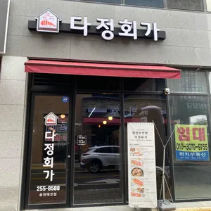 다정회가 리뷰 사진
