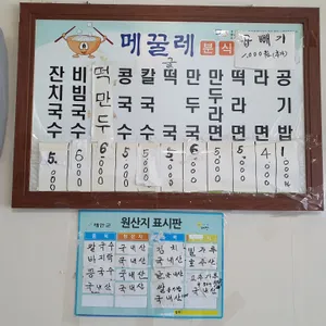 메꿀레분식 리뷰 사진