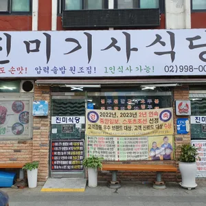 진미기사식당 리뷰 사진