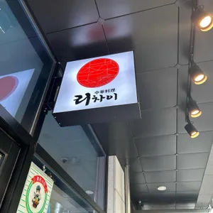 리차이 리뷰 사진