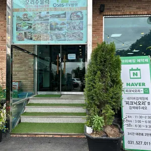 피크닉오리주물럭 리뷰 사진