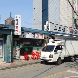 우리집갈비 리뷰 사진