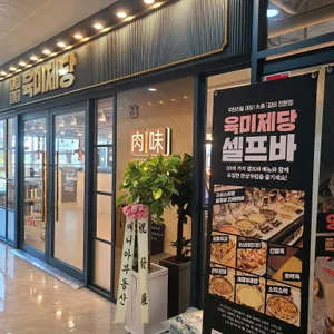 육미제당 리뷰 사진